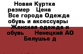 Новая Куртка 46-50размер › Цена ­ 2 500 - Все города Одежда, обувь и аксессуары » Женская одежда и обувь   . Ненецкий АО,Белушье д.